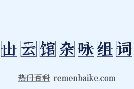 山云馆杂咏组词是什么意思的图片